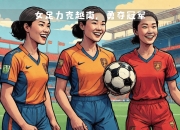 越南女足中场球员入选国家队，备战世界杯！ 越南女足中场球员入选国家队,备战世界杯了吗 
